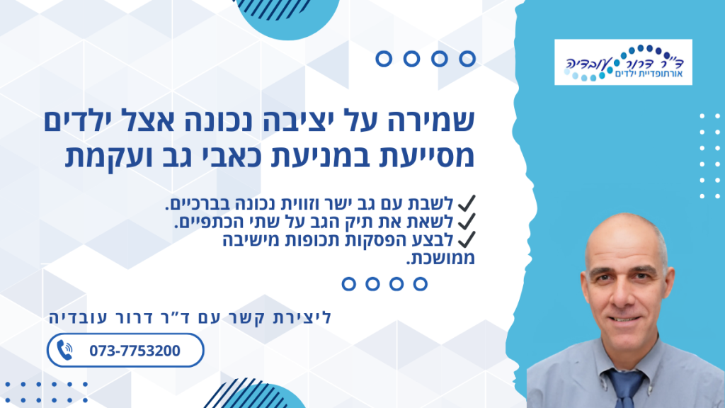 יציבה נכונה אצל ילדים